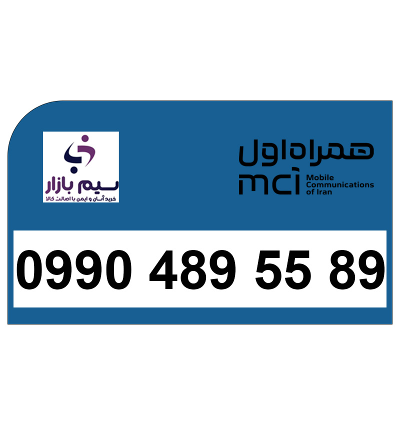 09904895589 خرید شماره 0990 همراه اول