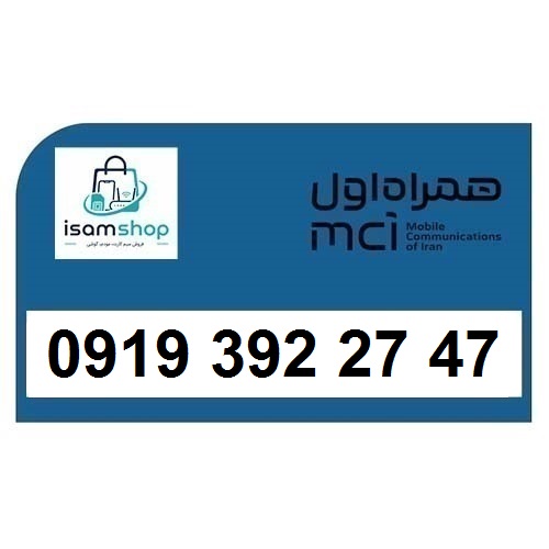 09193922747 سیم کارت 09193922747