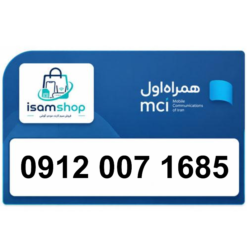 sim-09120071685 سیمکارت 0912 اقساطی